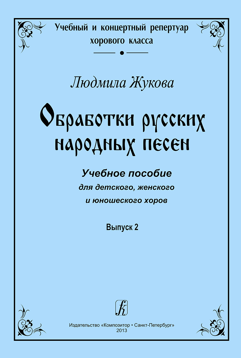 Russian Folk Songs Arrangements. Vol. 2. Educational aid for children's, women's and youth's choirs