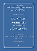 Anthology. Vol. 3. Rubinstein. The Russian Secular Choir Music A Cappella. XIX — early XX (+ CD)