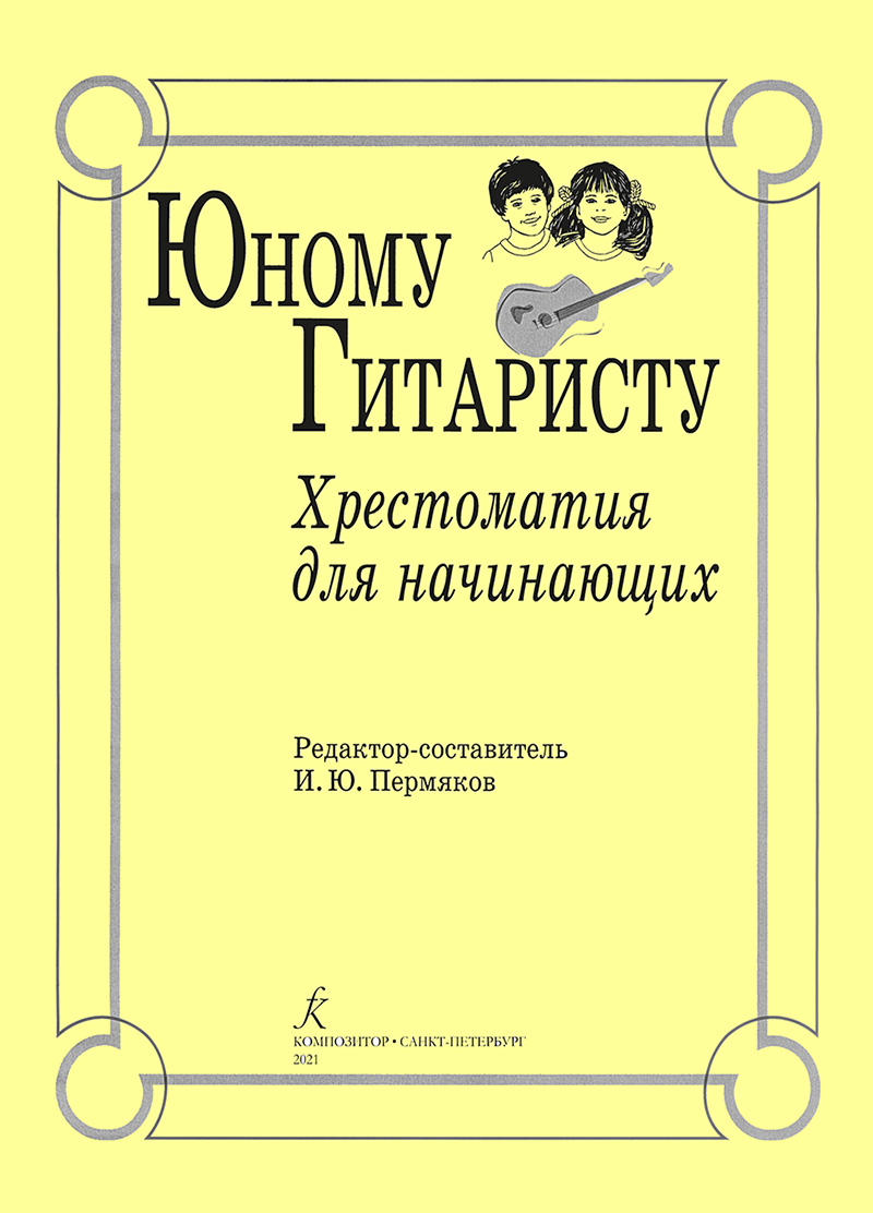 Permyakov I. To the Uoung Guitarist. Text-book for beginners