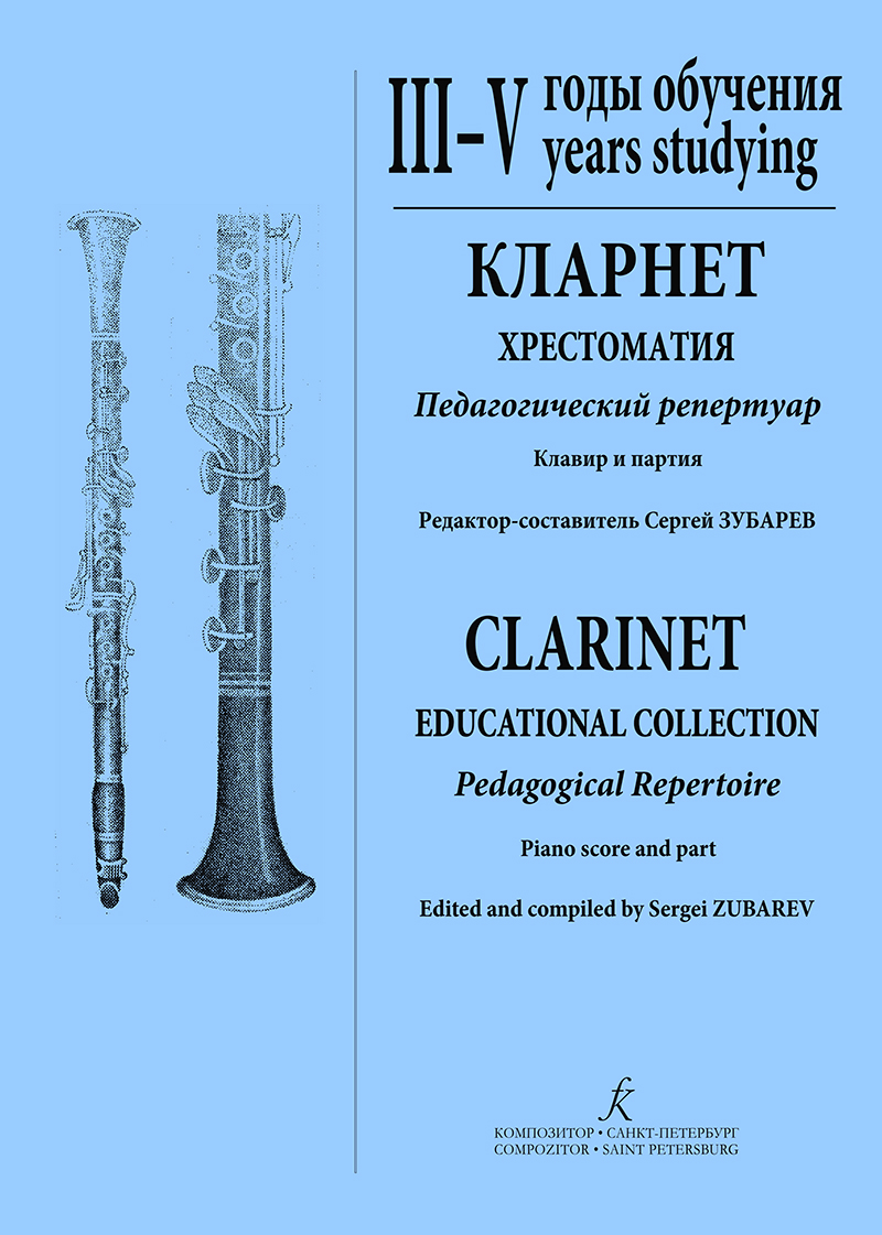 Clarinet. Pedagogical Repertoire. 3–5 years studying. Piano score and part