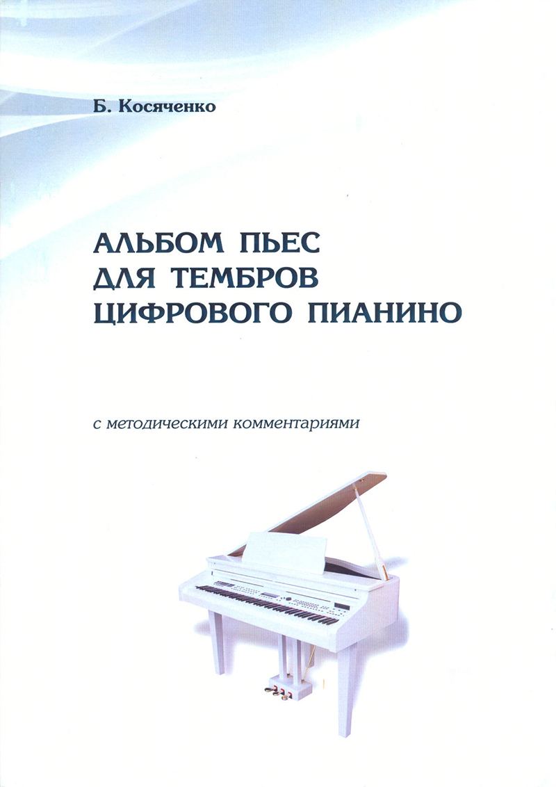 Косяченко Б. Альбом пьес для тембров цифрового пианино