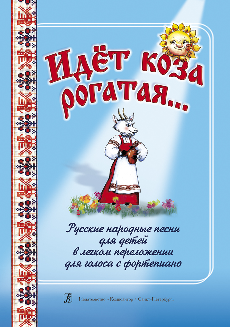 Идёт коза рогатая… Русские народные песни для детей