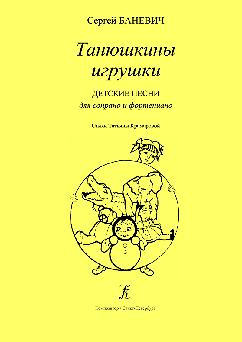 Баневич С. Танюшкины игрушки. Детские песни для сопрано и фп.