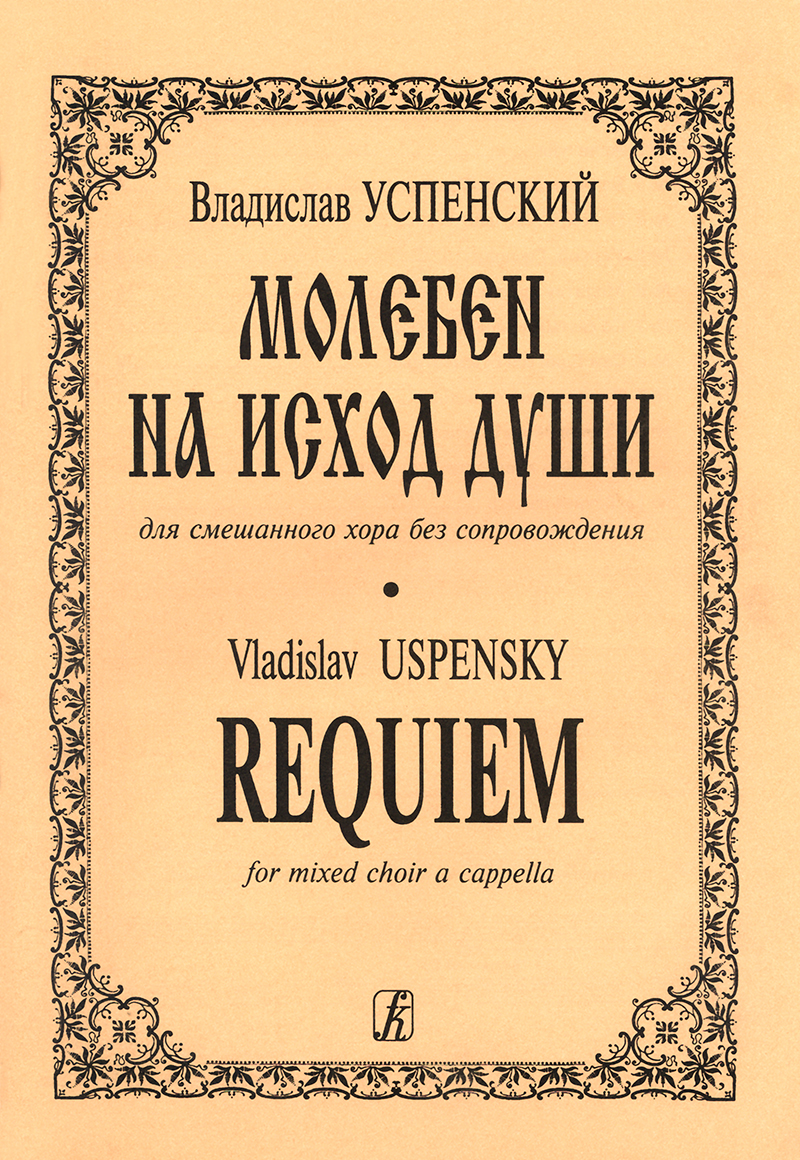 Uspensky V. Requiem for mixed choir a capella