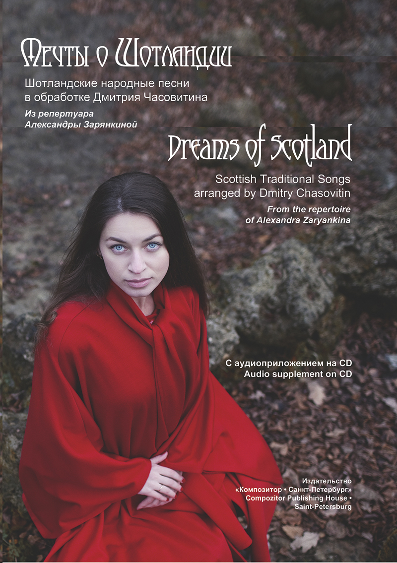 Zaryankina A. Dreams of Scotland. Scottish traditional (+CD)