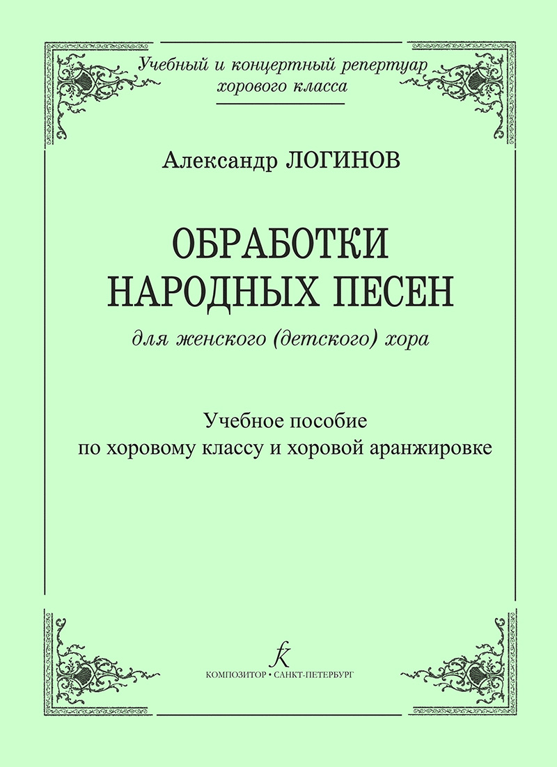 Loginov A. Arrangements of Folk Songs for Women's (Children's) Choir