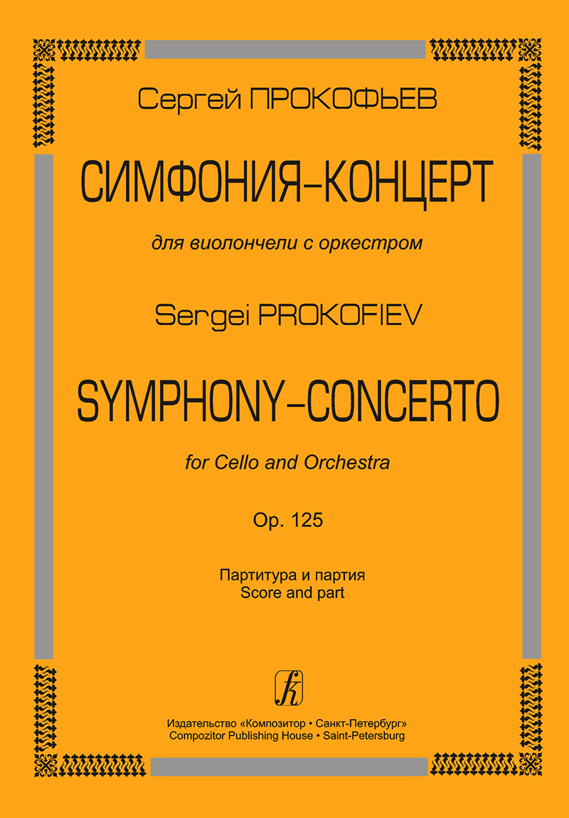Prokofiev S. Symphony-concerto for Violoncello and Orchestra. Score and part