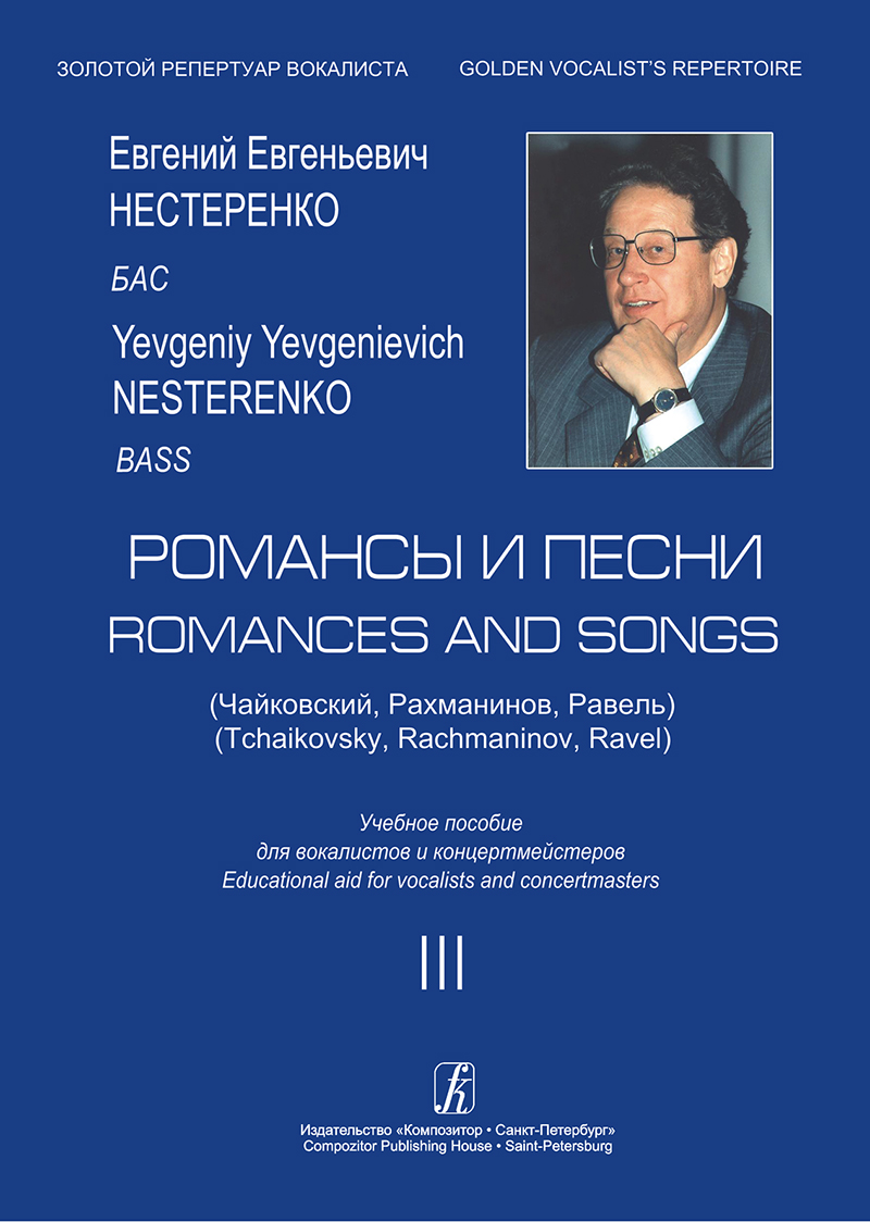 Nesterenko Ye. Romances and Songs. Bass. Vol. 3. Educational aid