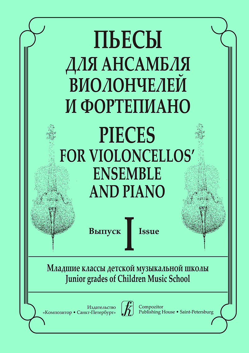 Yefremova L. Comp. Pieces. Vol. 1. For Violoncellos' Ensemble and Piano. Piano score and part
