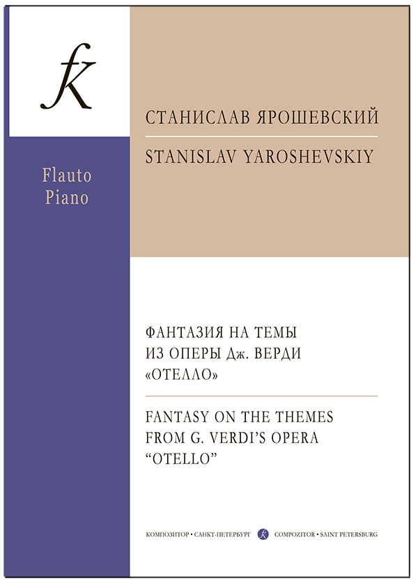 Ярошевский С. Фантазия на темы из оперы Дж. Верди «Отелло». Для флейты и фп.