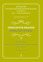 Anthology. Vol. 9. Ippolitov-Ivanov. The Russian Secular Choir Music A Cappella. XIX — early XX (+CD)