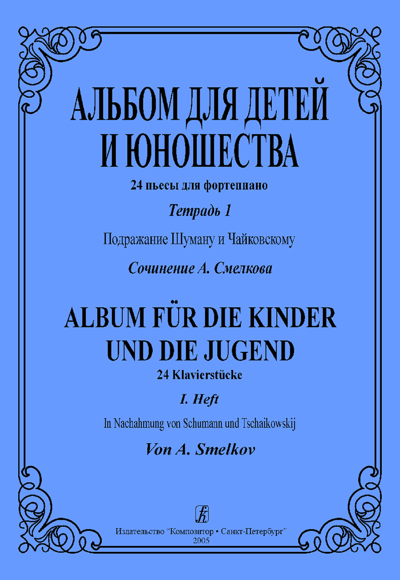 Smelkov A. Album fur die Kinder und die Jugend