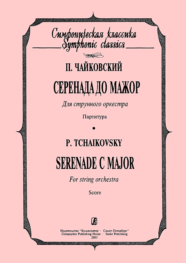 Tchaikovsky P. Serenade C major. Pocket Score