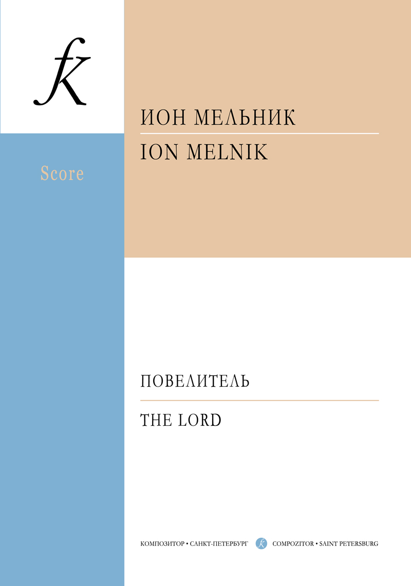 Melnik I. The Lord. Orchestra piece