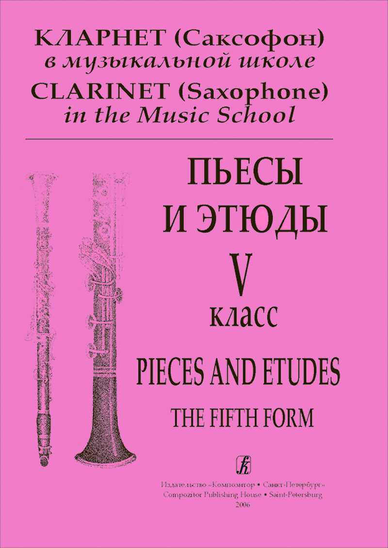 Galkin I. Clarinet (Saxophone) in the Music School. The 5th form. Pieces and Etudes. Piano score and part