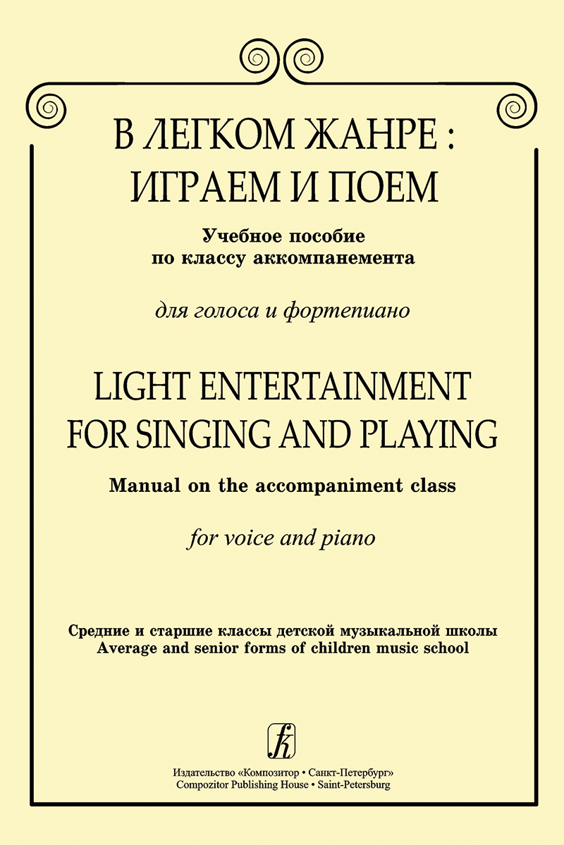 Light Entertainment for Singing and Playing. Manual on the accompaniment class