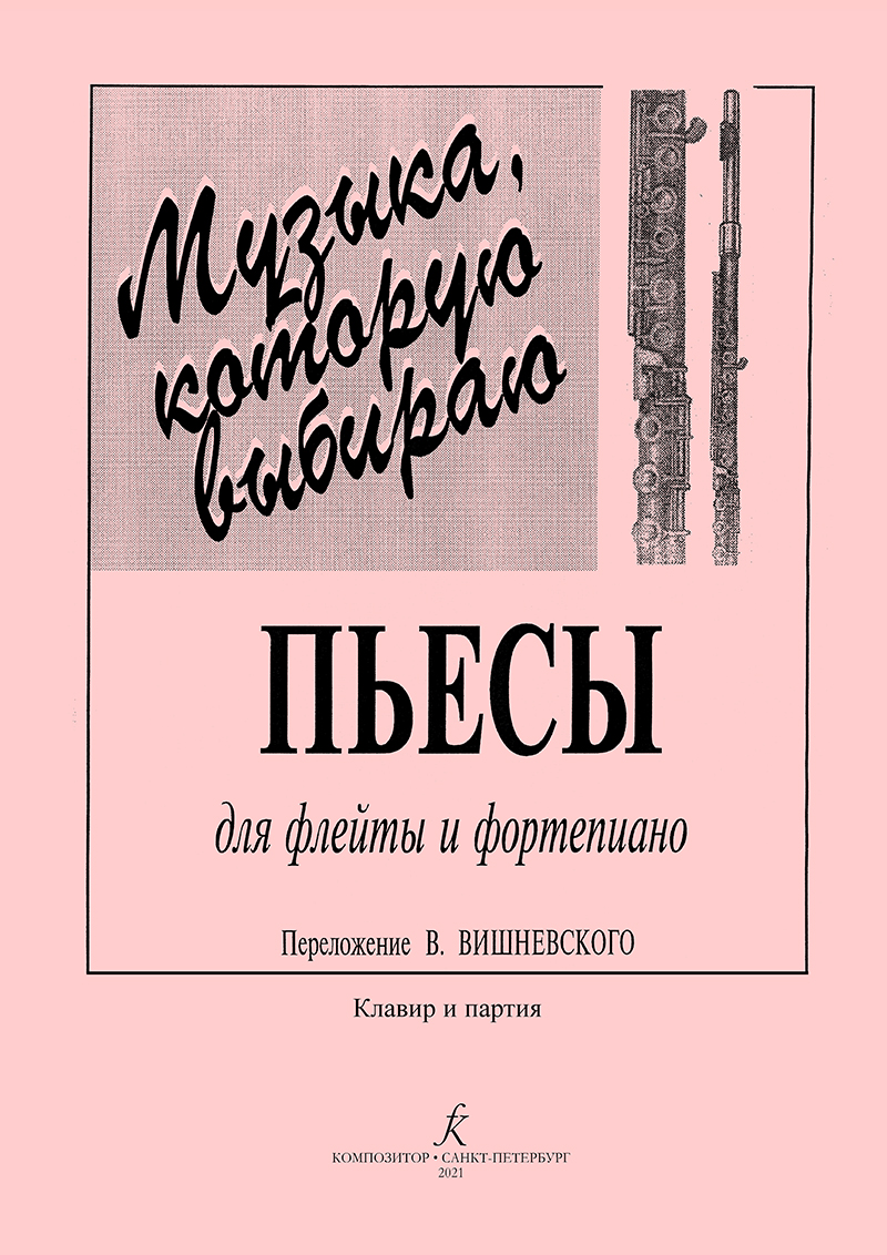 флейта. Купить флейта, ноты и музыкальную литературу в интернет магазине.