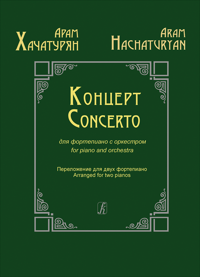 Hachaturyan A. Concerto for Piano and Orchestra. Piano score