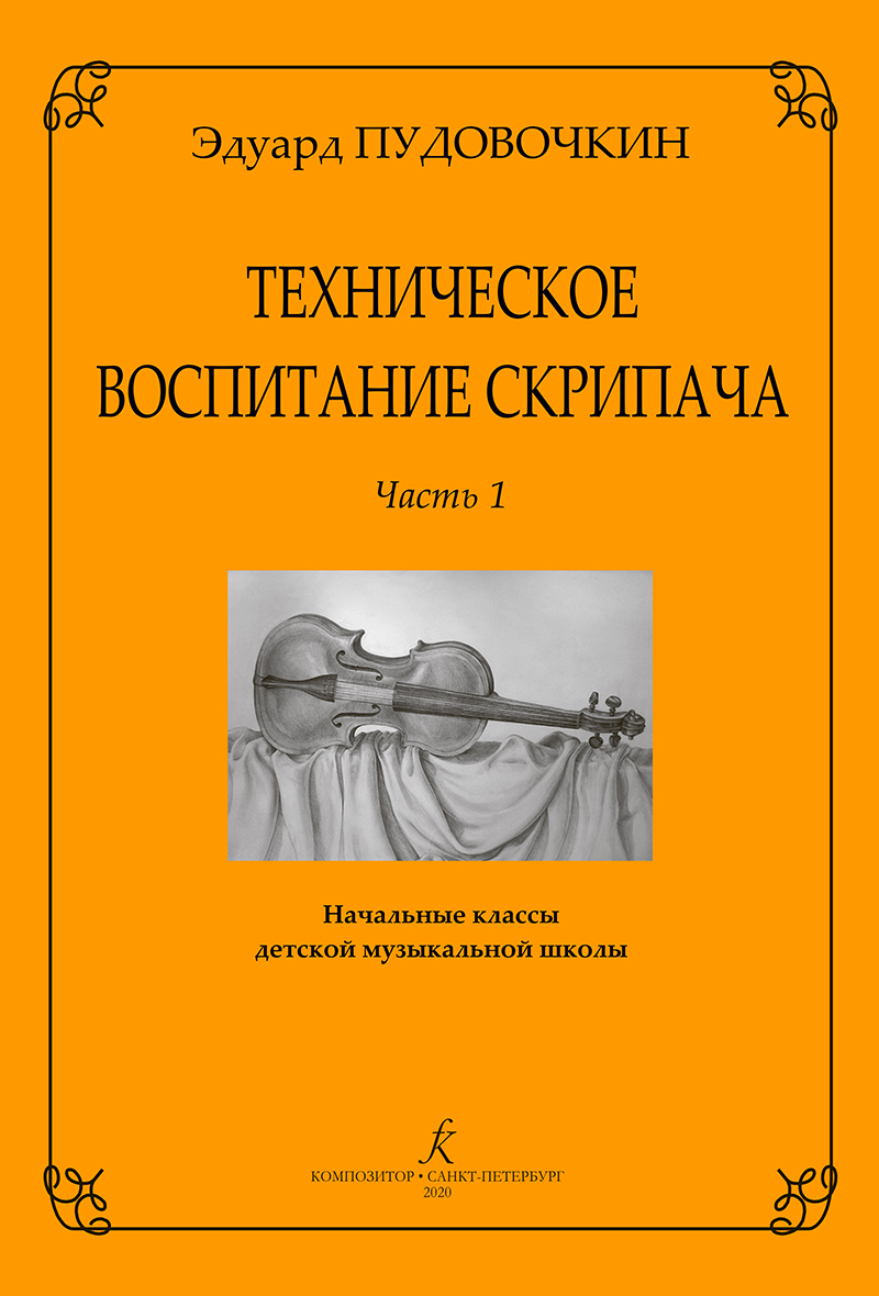 Pudovochkin E. Violinist's Technical Training. Part 1