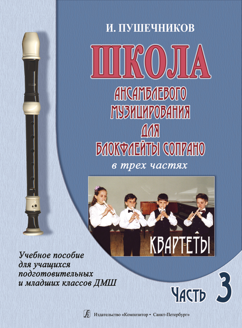 Pushechnikov I. School of Recorder Ensemble Playing. P. 3. Quartets