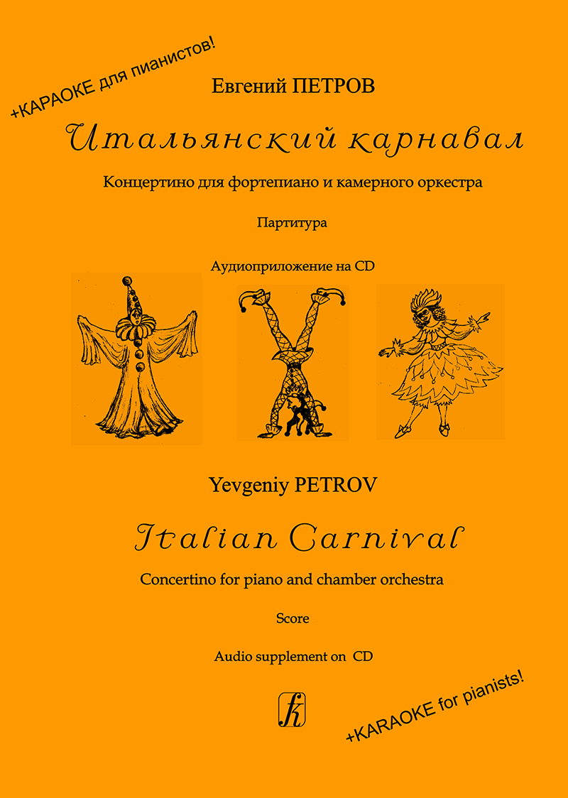 Petrov Ye. Italian Carnival. Concertino for piano and chamber orchestra. Score (+CD: karaoke for pianists)