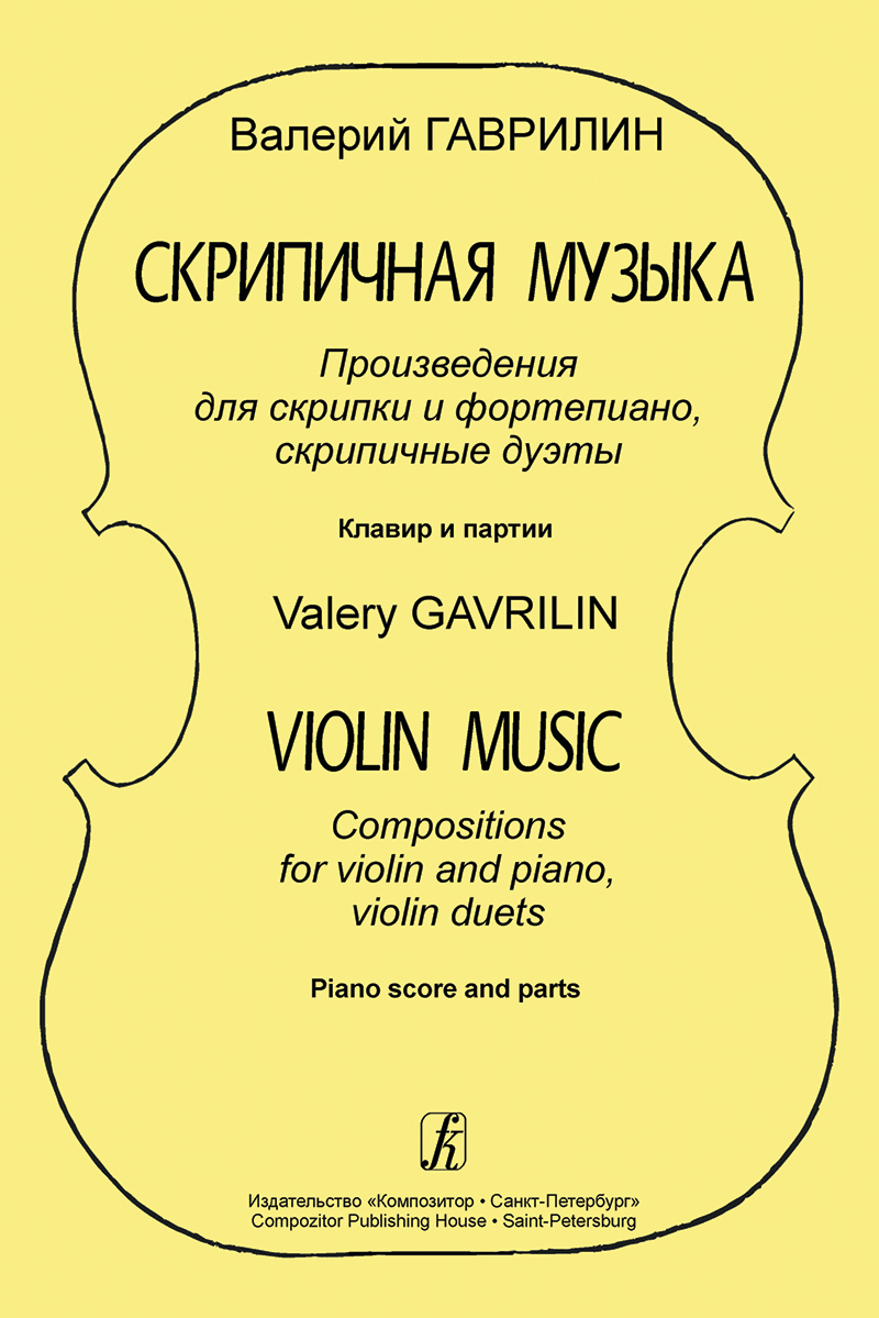 Gavrilin V. Violin Music. Compositions for violin and piano, violin duets