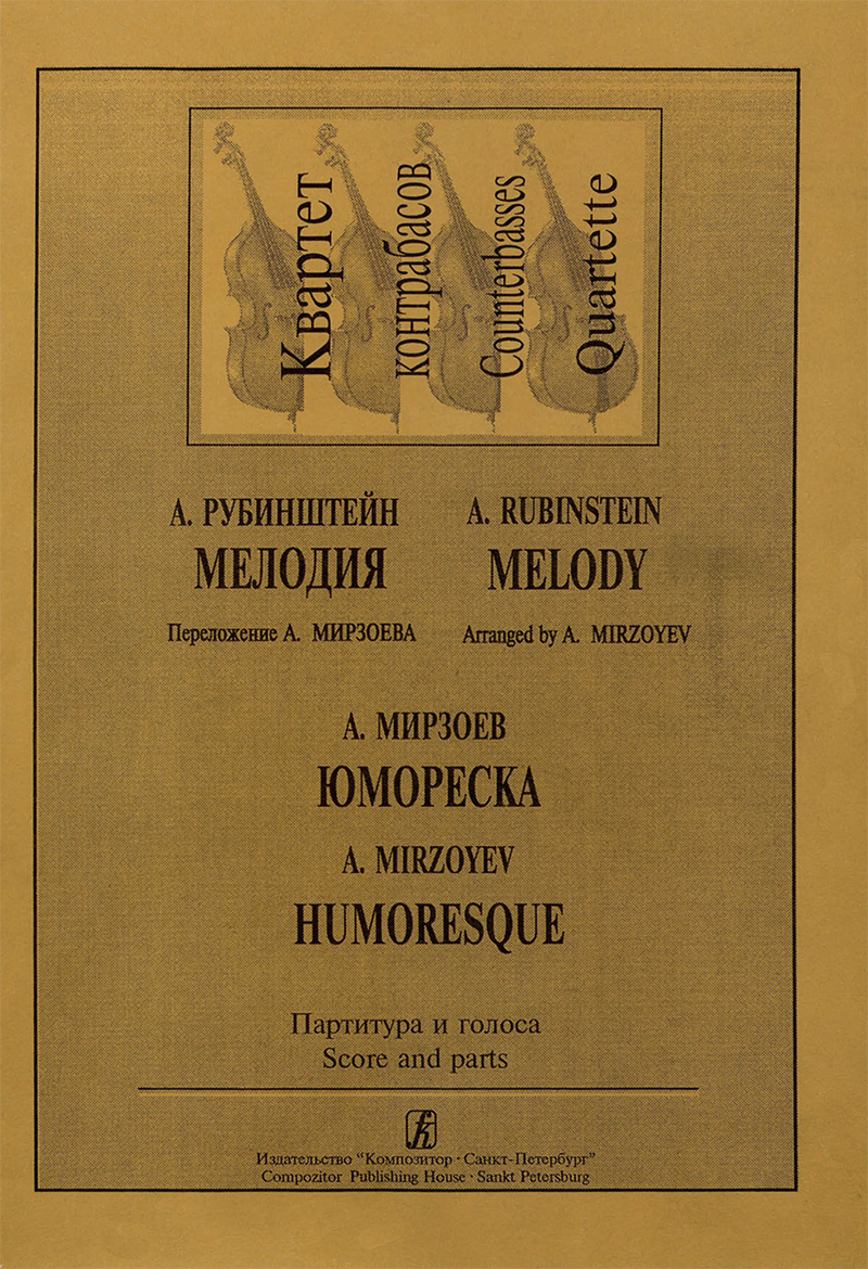 Rubinstein A. Melody. Mirzoyev A. Humoresque. For Counterbasses Quartette