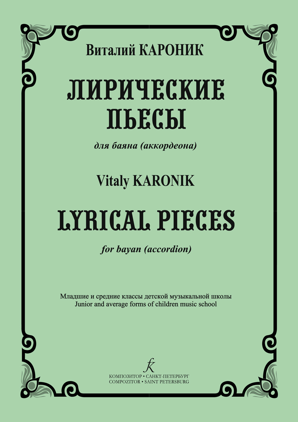 Кароник В. Лирические пьесы для баяна (аккордеона). Мл. и ср. кл. ДМШ