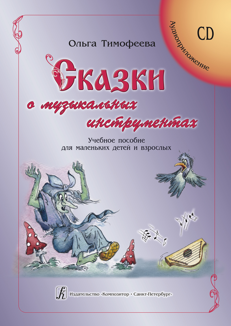 Тимофеева О. Сказки о музыкальных инструментах (+CD)