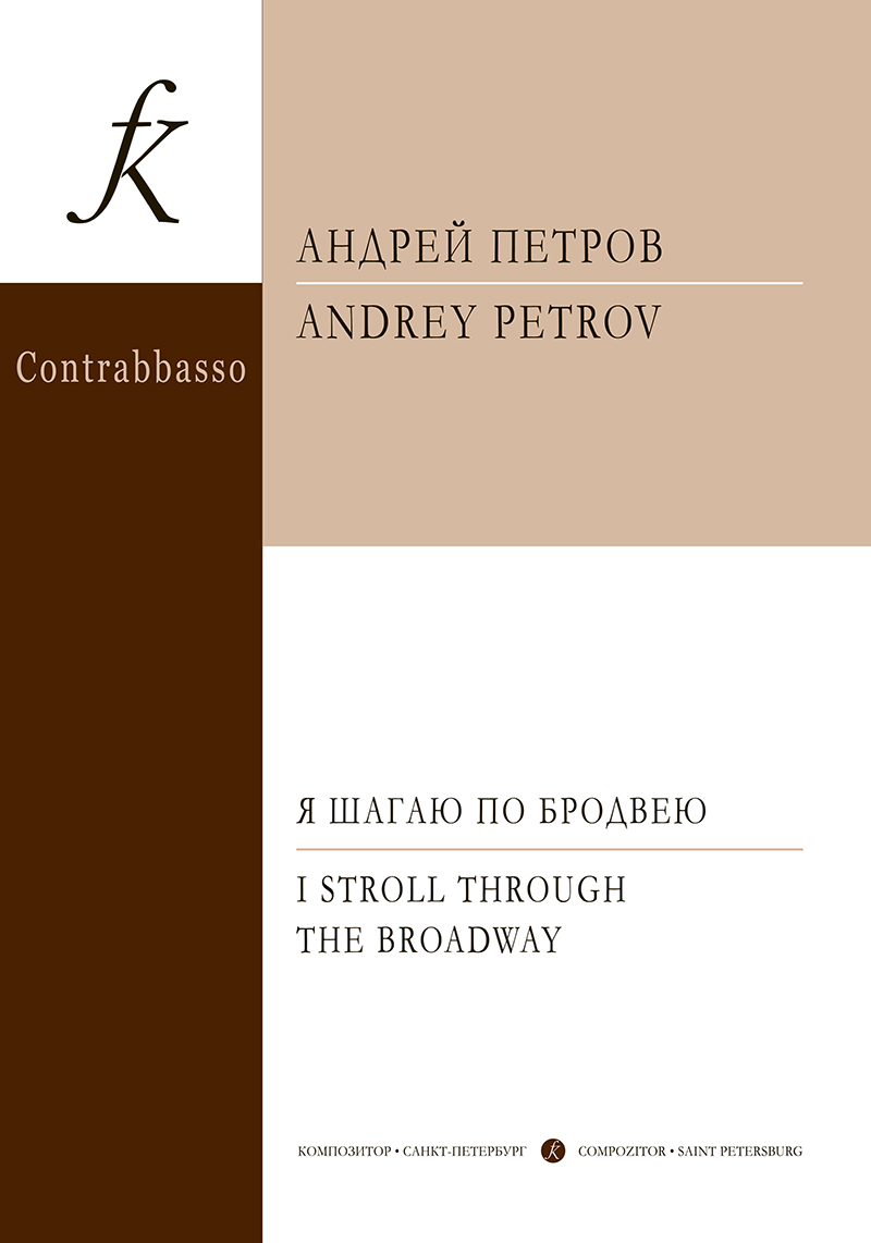 Petrov A. I Stroll Through the Broadway. Piece for contrabass and piano. Piano score and part