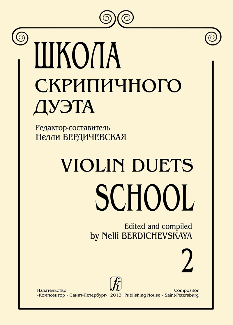 Berdichevskaya N. Comp. Violin Duets School. Vol. 2