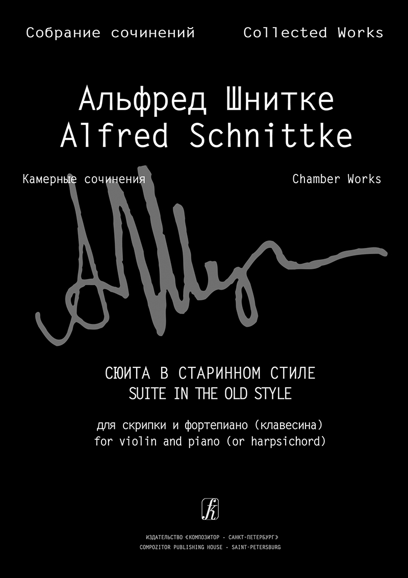 Schnittke A. Suite in Old Style for violin and piano (Coll. Works. S. 6, Vol. 1, P. 5)