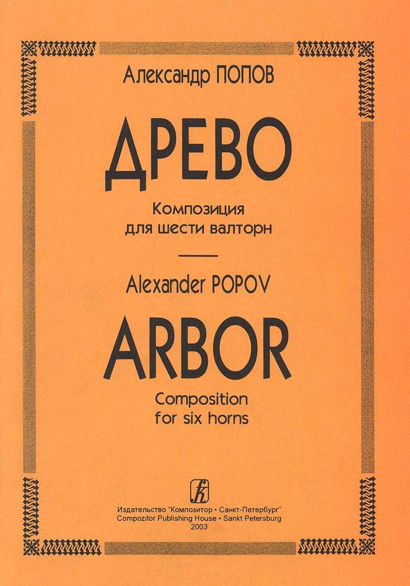 Popov A. Arbor. Composition for six horns. Score