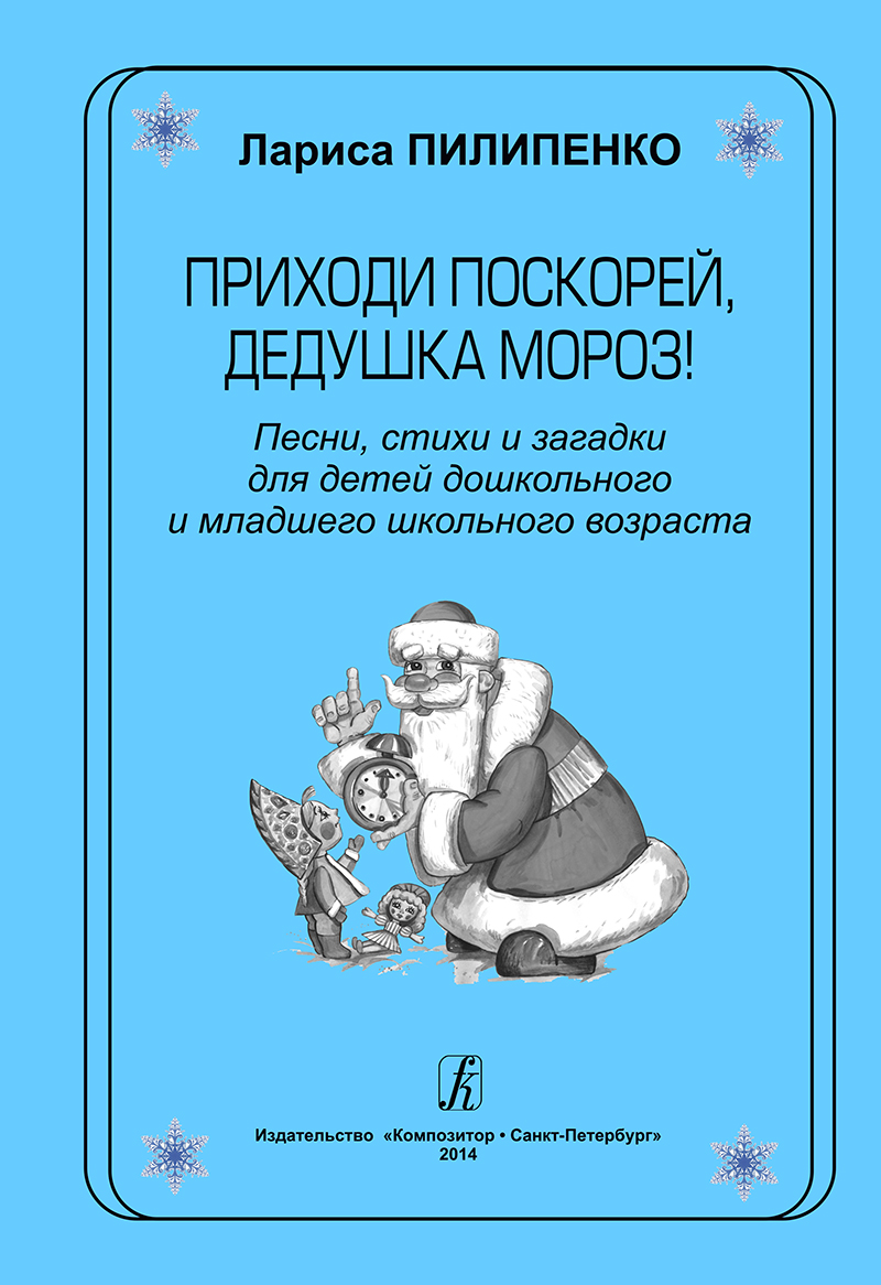 Pilipenko L. Oh, Come to Us, Jack the Frost. Songs, poems and puzzles for children