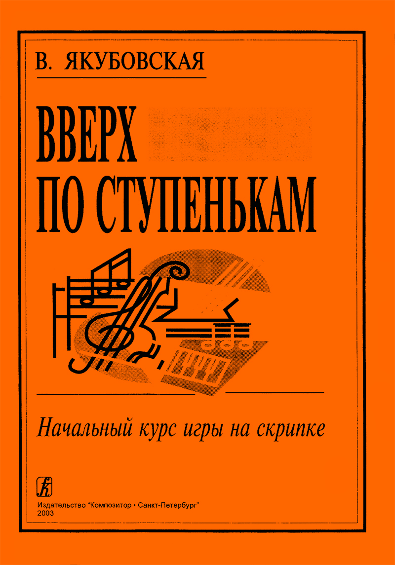 Yakubovskaya V. Upstairs. Initial course of violin playing