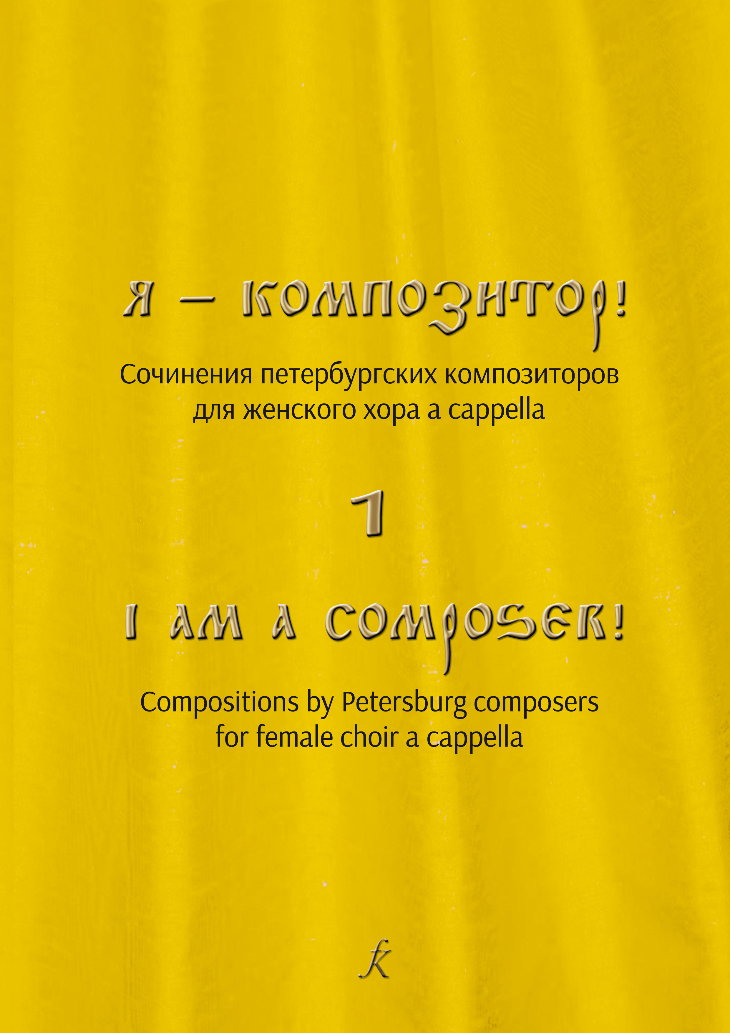 Yekimov S. I am a Composer! Pieces by Petersburg composers for female choir a cappella. Vol. 1