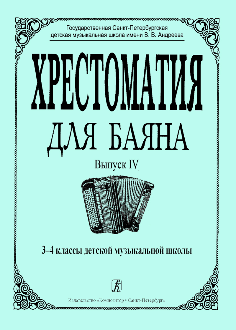 Гречухина Р., Лихачев М. Хрестоматия для баяна. Вып. 4. 3–4 кл. ДМШ