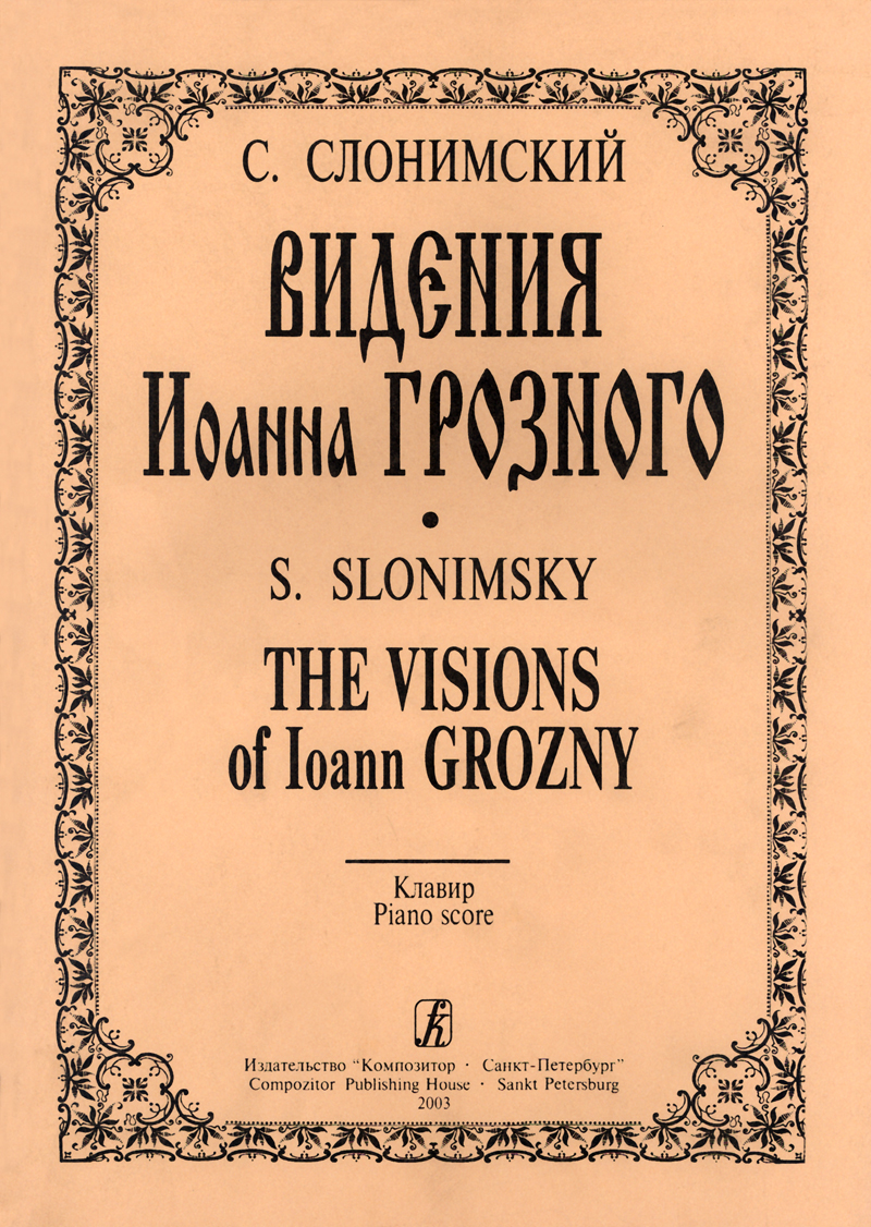 Slonimsky S. The Visions of Ioann Grozny. Opera. Vocal score