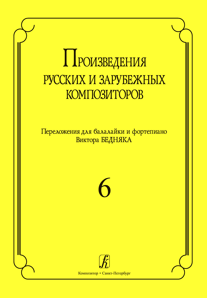 Pieces by the Russian and European Composers. Vol. 6