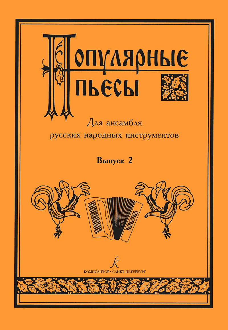 Popular Pieces. Vol. 2. For Russian Folk Instruments Ensemble