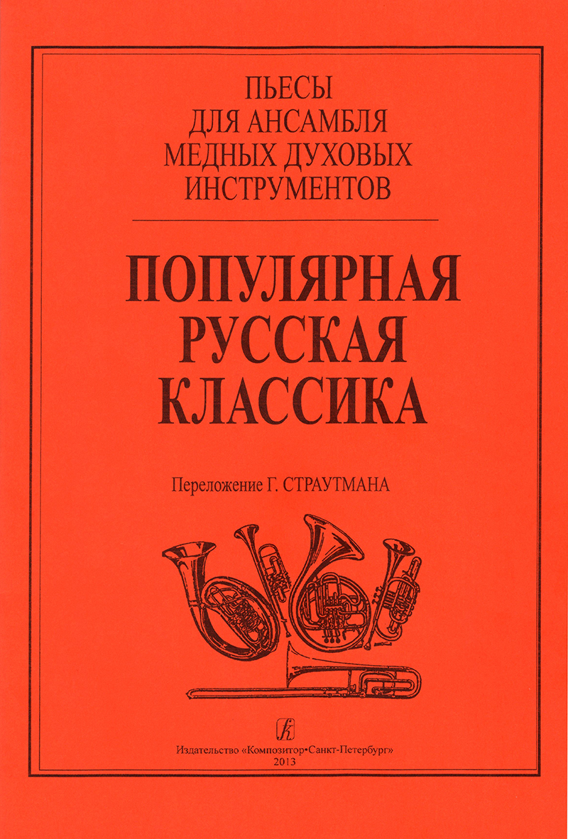 Popular Russian Classics. Pieces for Brass Ensemble