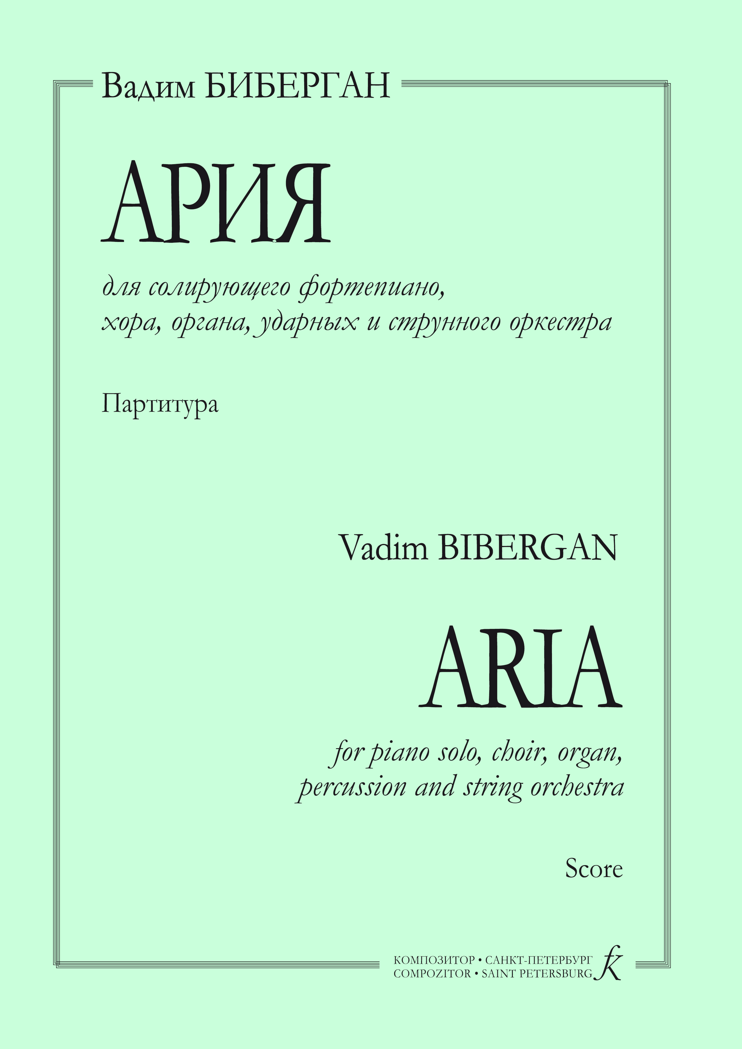 Биберган В. Ария для солирующего фп., хора, органа, ударных и струнного оркестра. Партитура