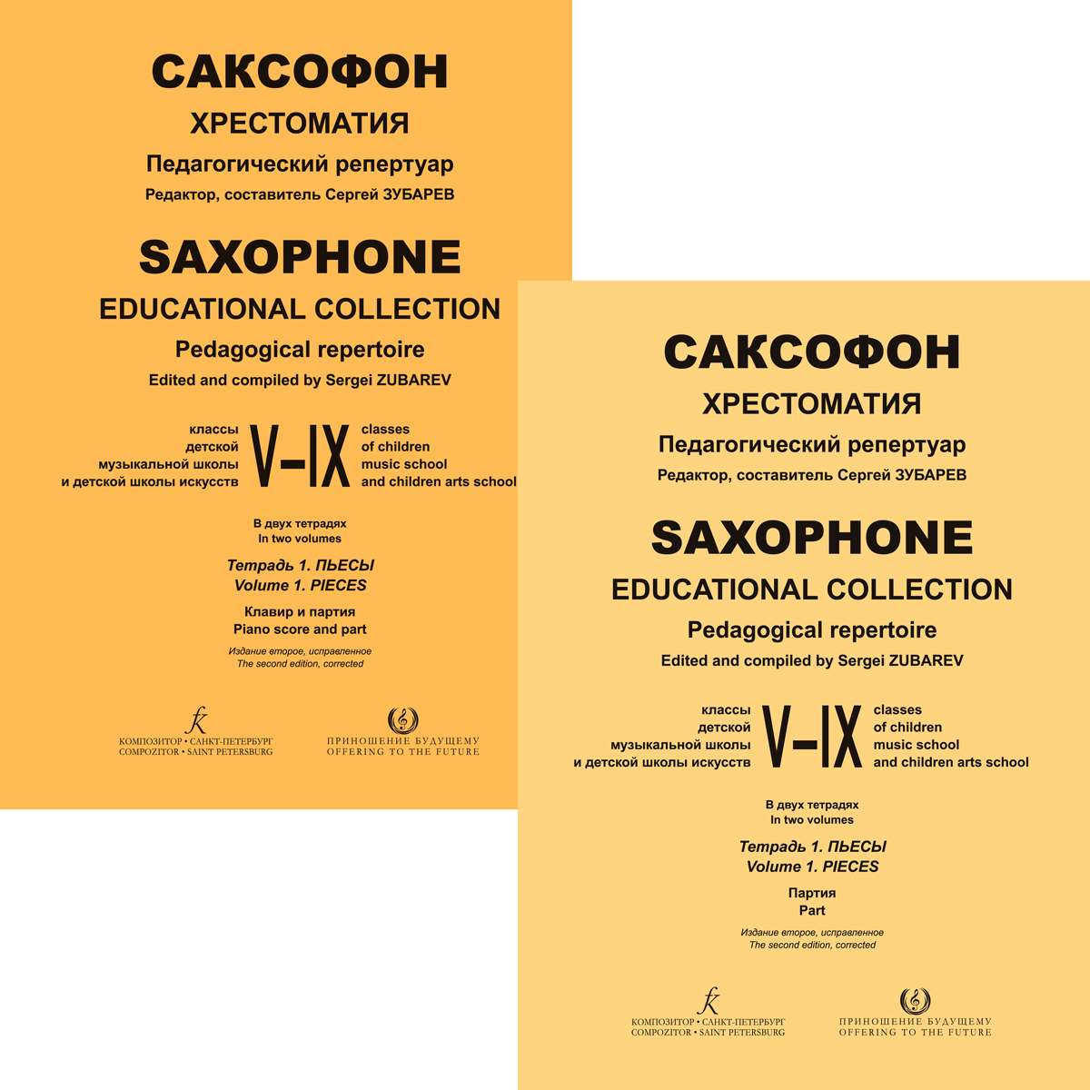 Зубарев С. Саксофон. V–IX кл. ДМШ. Тетр. 1. Хрестоматия. Педагогический репертуар. Пьесы. Клавир и партия