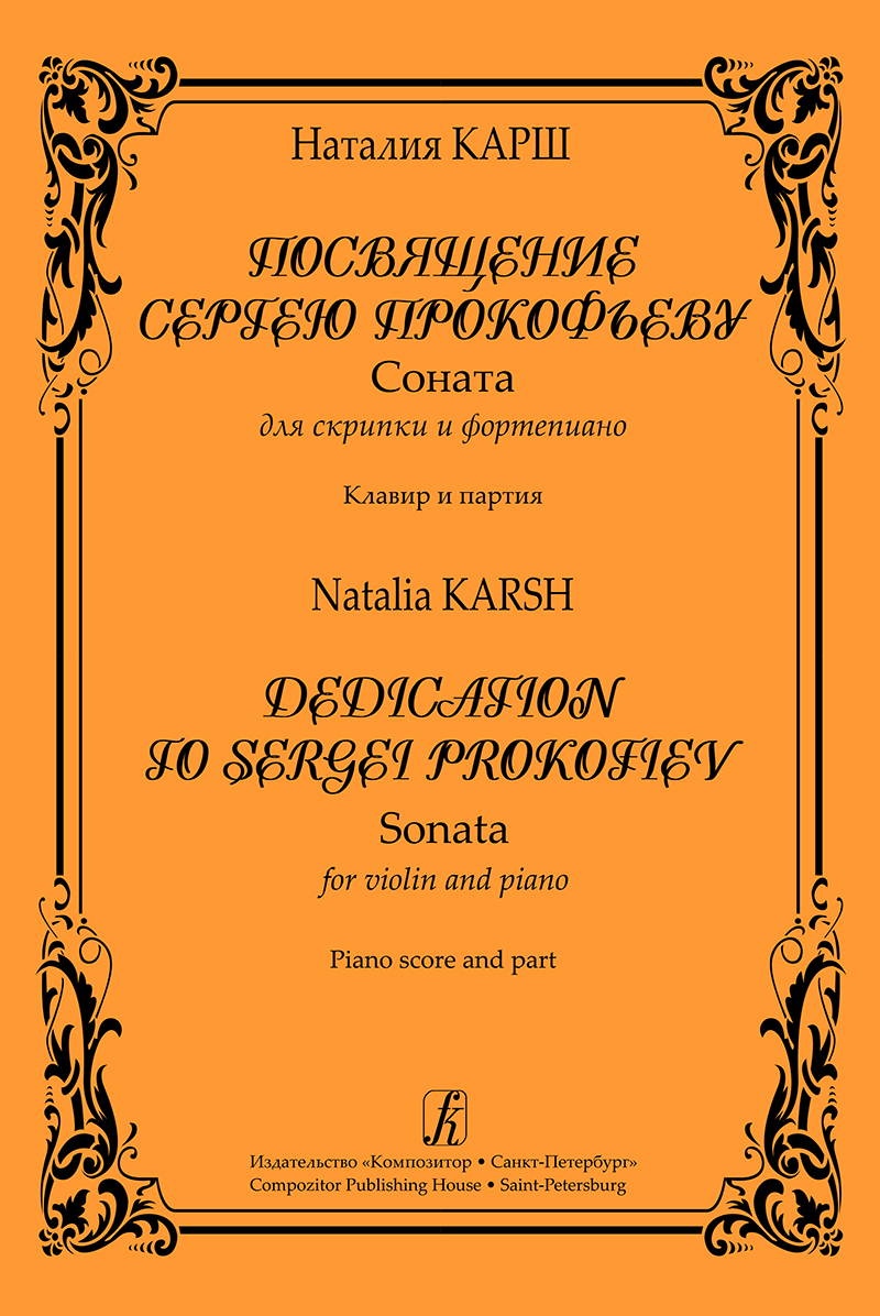 Karsh N. Dedication to S. Prokofiev. Sonata for violin and piano