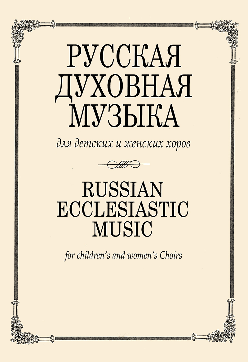 Russian Ecclesiastic Music for chiledren's and women's choirs