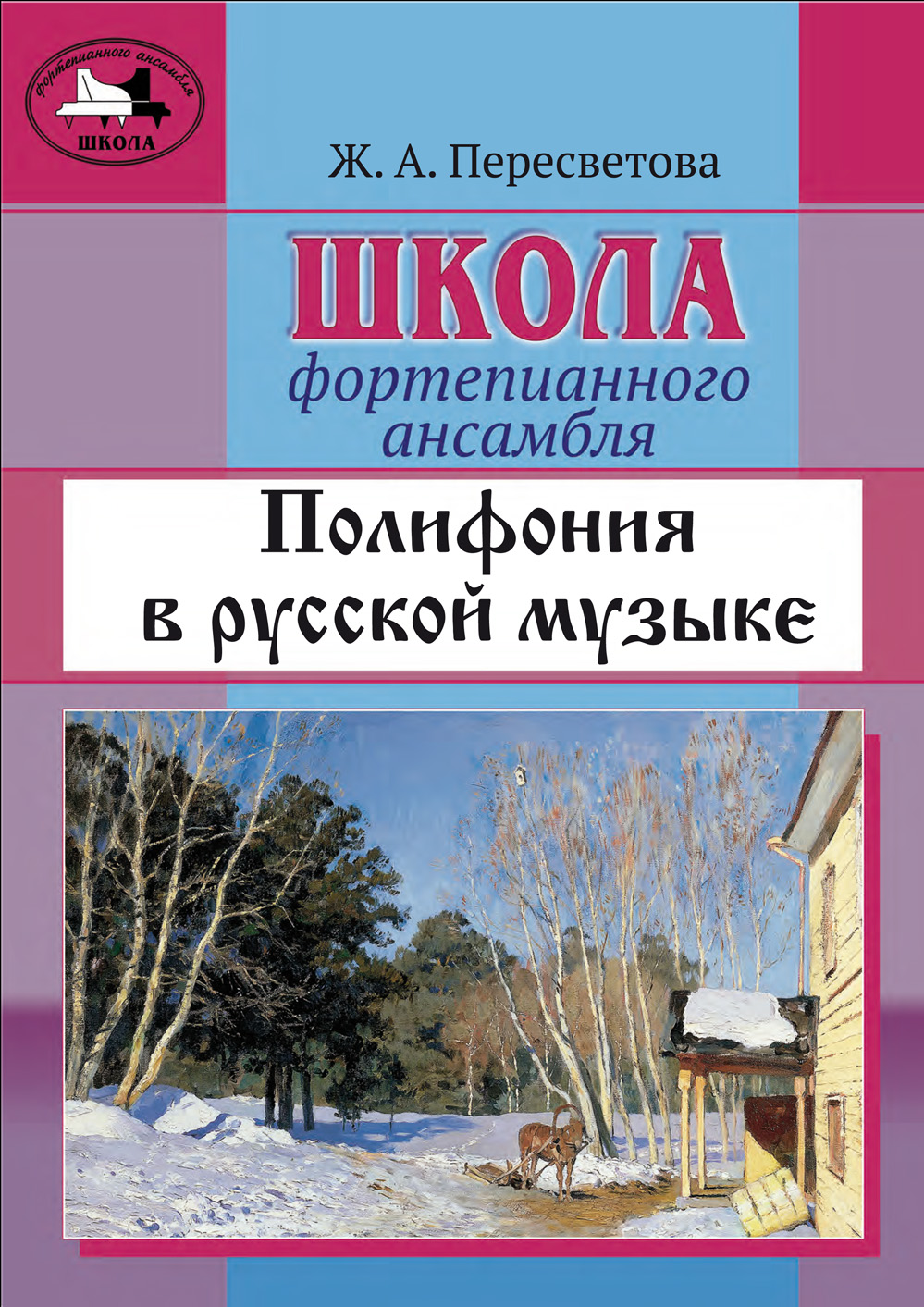 Пересветова Ж. Школа фп. ансамбля. Полифония в рус. музыке