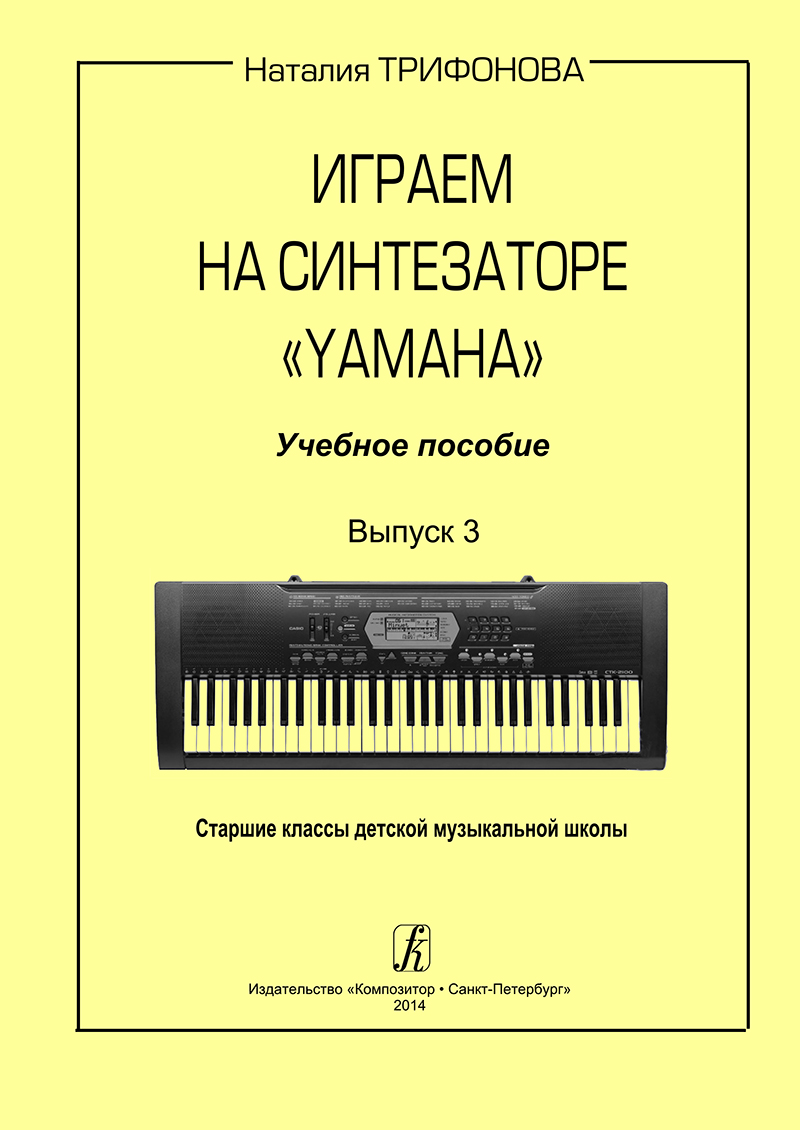 Трифонова Н. Играем на синтезаторе Yamaha. Вып. 3