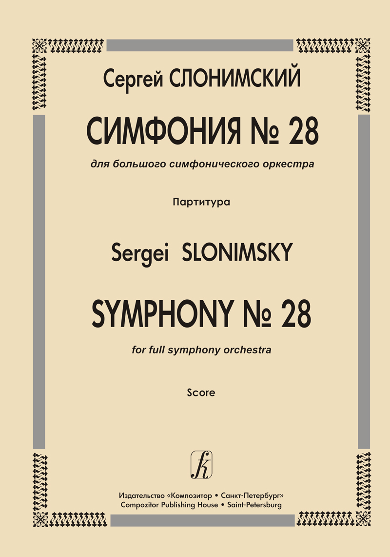 Slonimsky S. Symphony No 28. For full symphony orchestra. Score