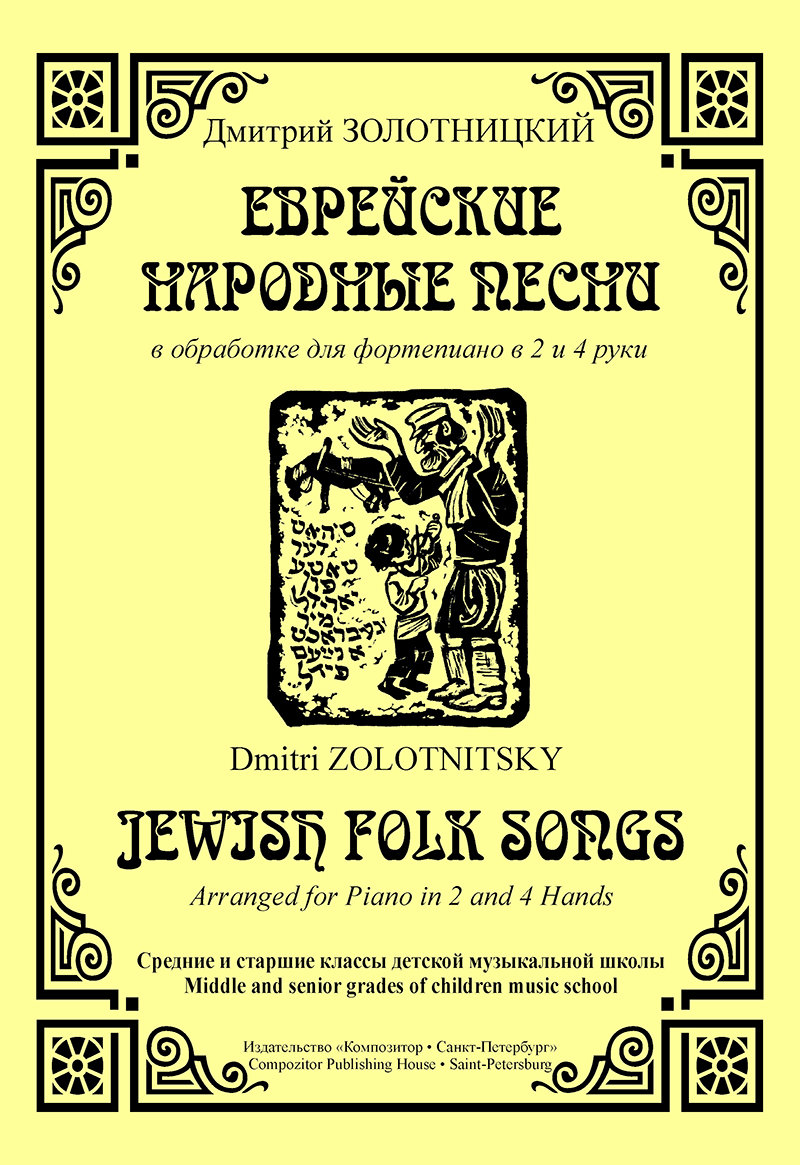 Zolotnitsky D. Jewish Folk Songs Arranged for Piano in 2 and 4 Hands