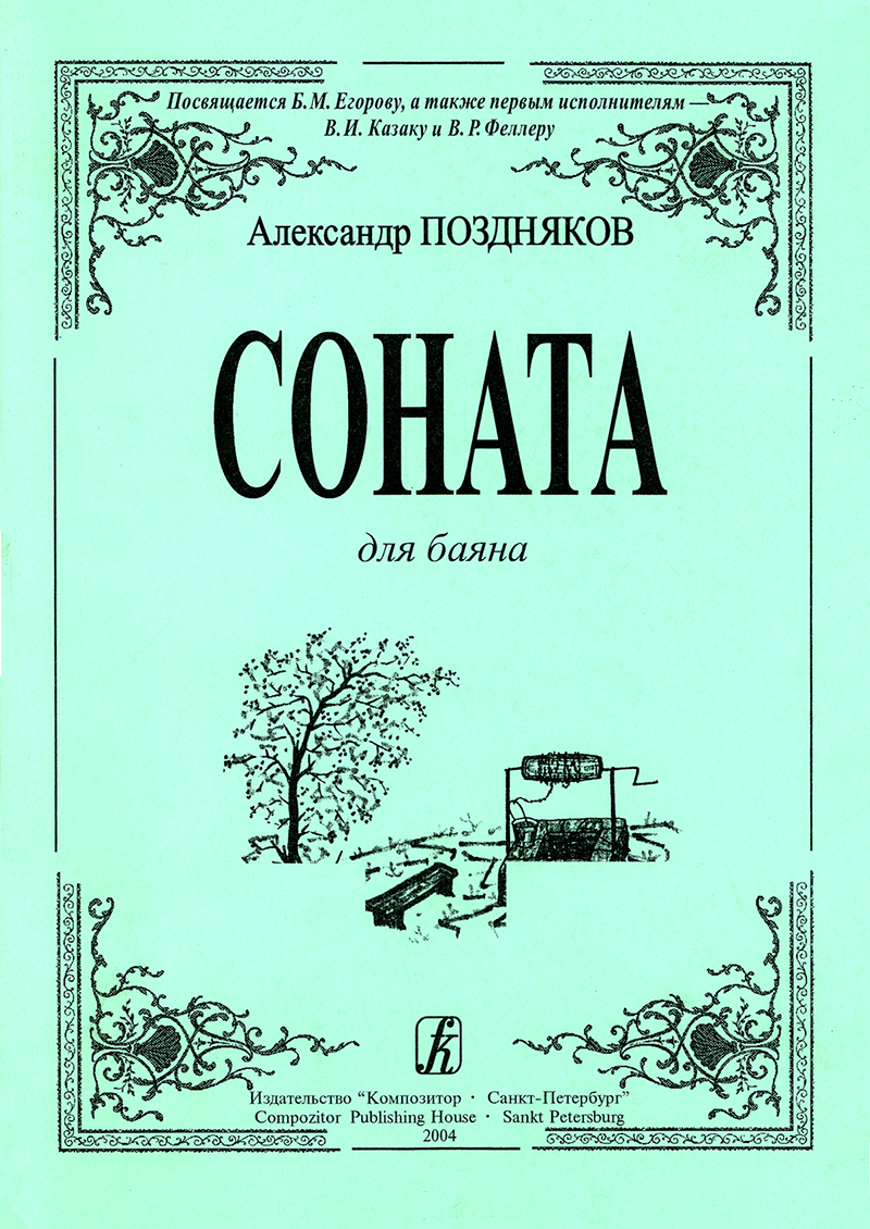 Pozdnyakov A. Sonata for bayan